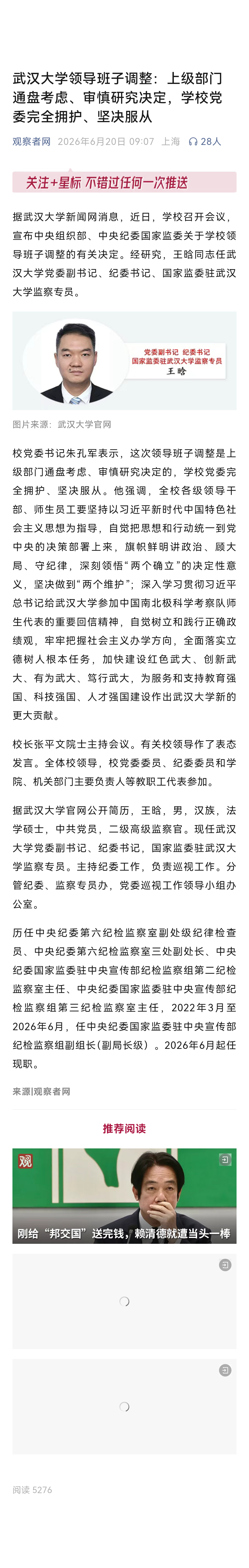 武汉大学领导班子调整：上级部门通盘考虑、审慎研究决定，学校党委完全拥护、坚决服从