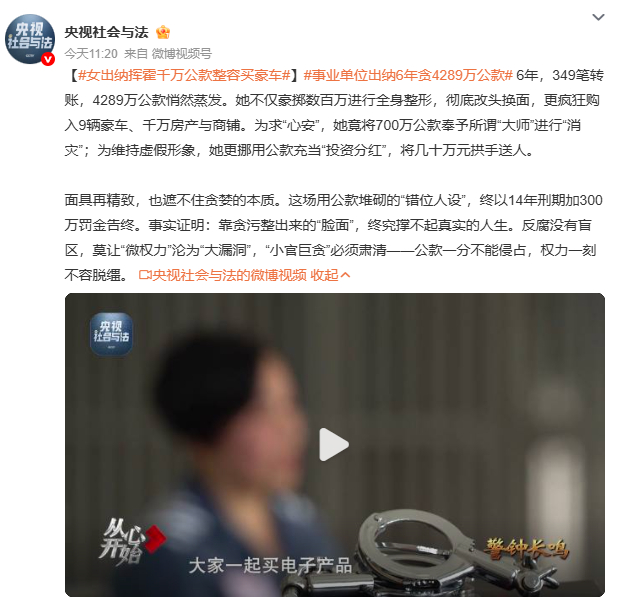 事业单位出纳6年贪4289万公款整容、豪车、房产、‘消灾’大师……这波操作比《甄