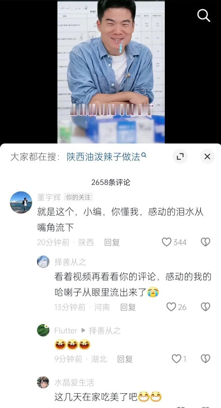 有人问“陕西油泼辣子到底好不好吃”？

看董宇辉感动的泪水从嘴角流下可知！