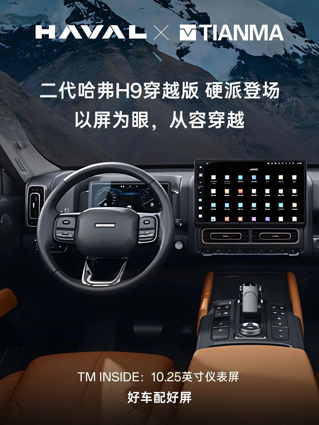 硬核搭档，上新！二代哈弗H9穿越版正式登场二代哈弗H9穿越版正式登场天马汽车“朋