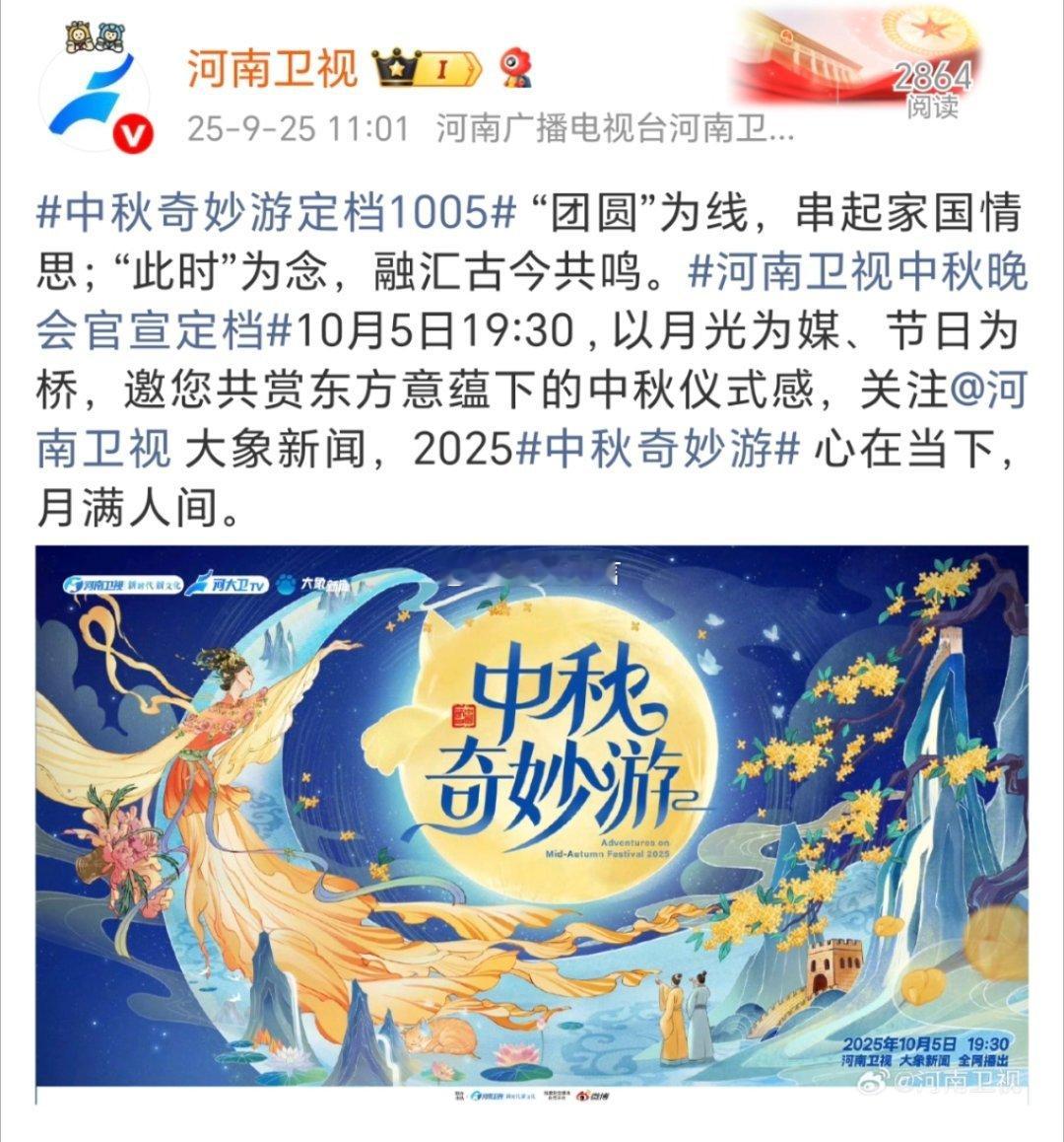 中秋奇妙游定档1005， 河南卫视中秋晚会官宣定档10.05就能看到河南卫视中秋