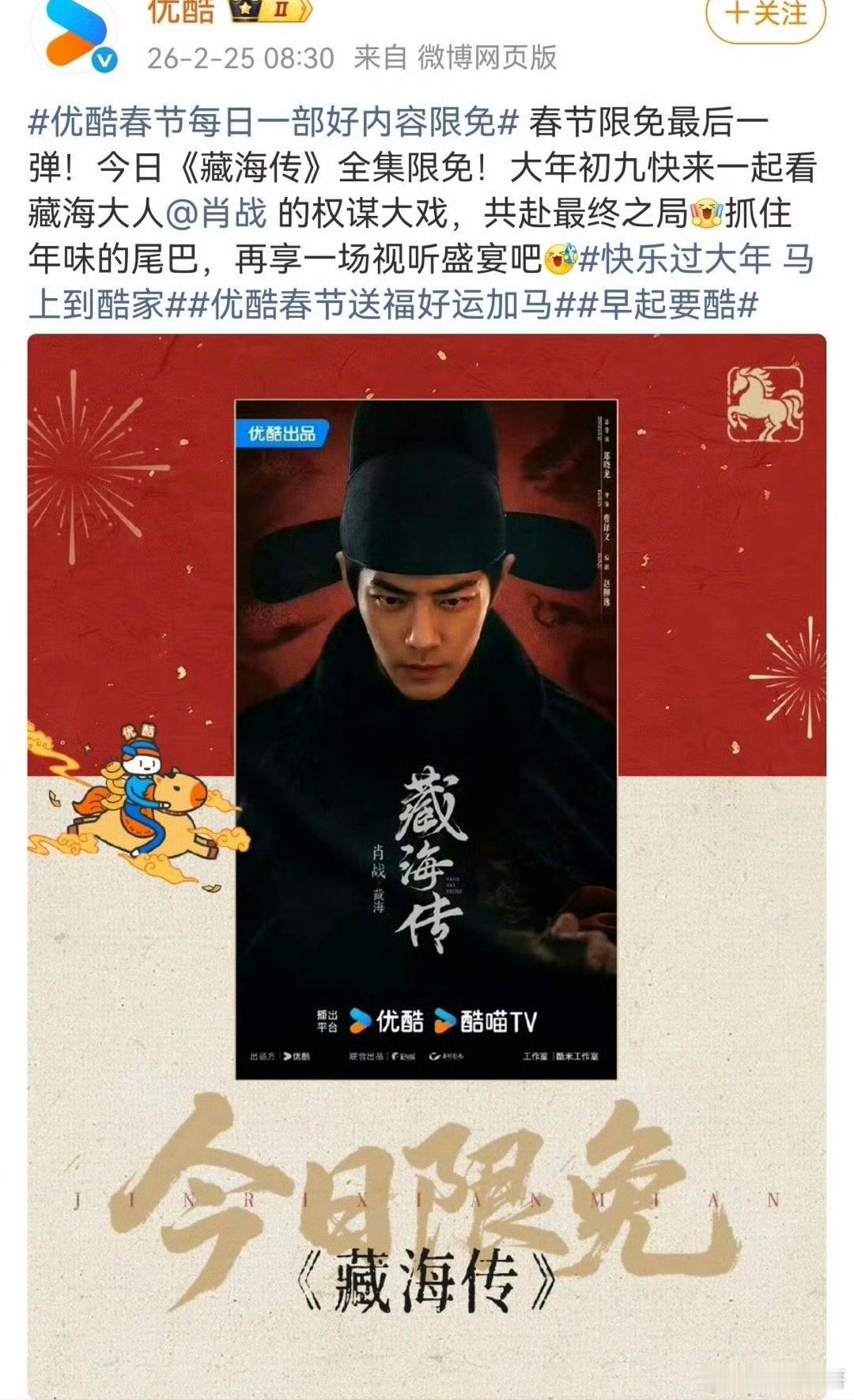 肖战去年的现象级大爆剧藏海传今天在👖压轴限免，而且最近还一直在日播放量排行榜上