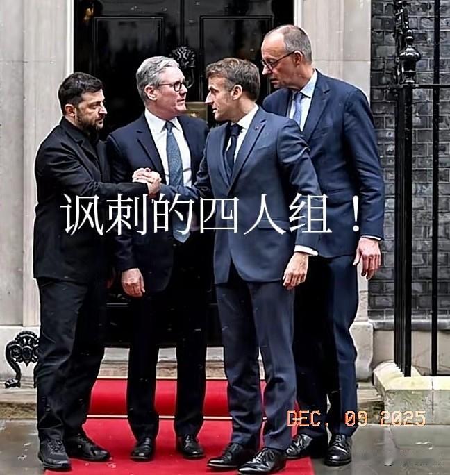 欧洲一些政客专门捡泽连斯基爱听的话说，完全就是把泽连斯基哄的团团转！什么欧洲永远