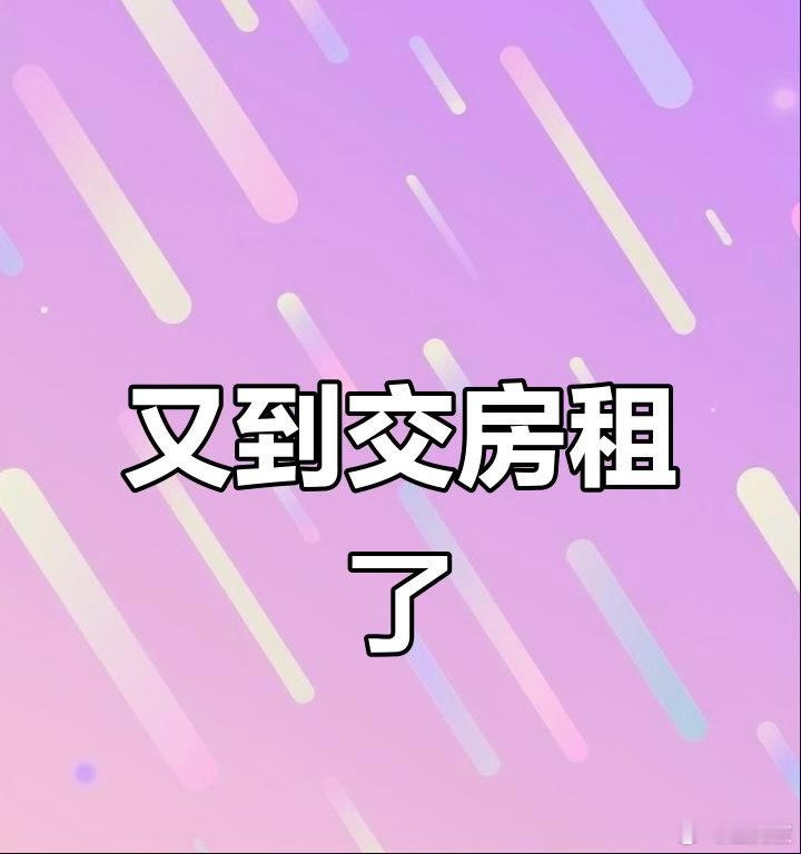 能交我房租吗？（王虎应写）       这是徒弟问过我的一个案例。一房东出租房子