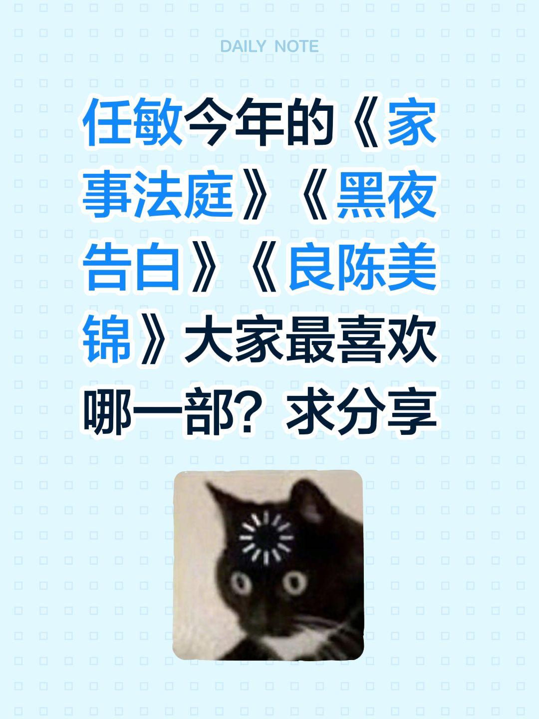 任敏今年的《家事法庭》《黑夜告白》《良陈美锦》大家最喜欢哪一部？求分享任敏 家事