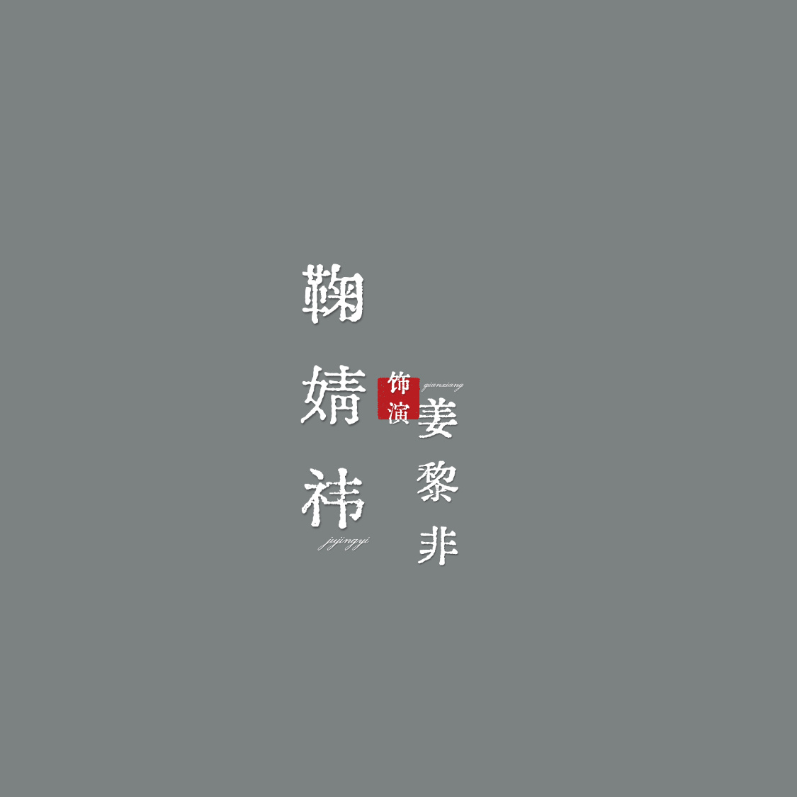 是谁的小棒槌呀🍃✨鞠婧祎姜黎非