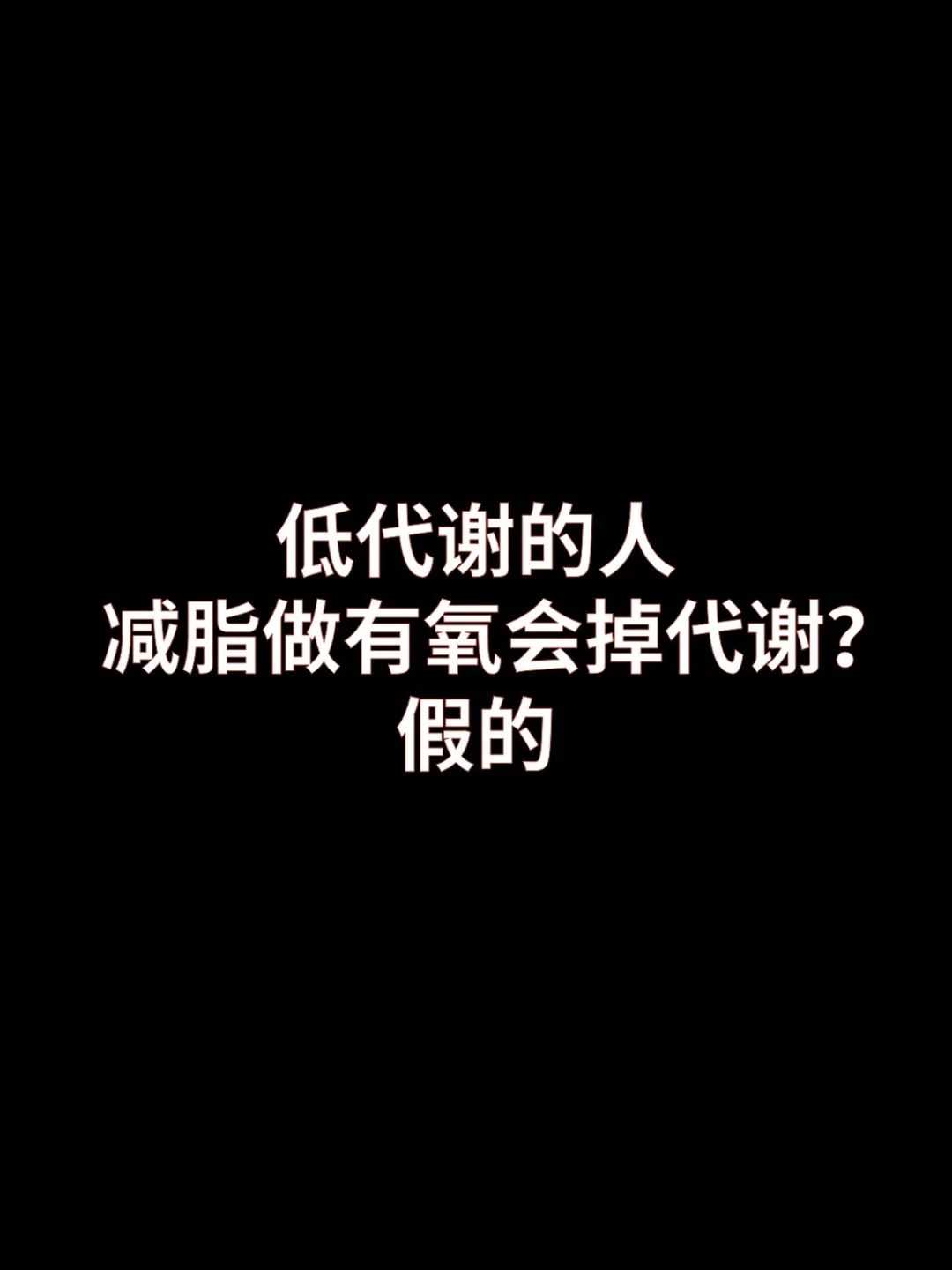 做有氧会掉代谢和掉肌肉？假的