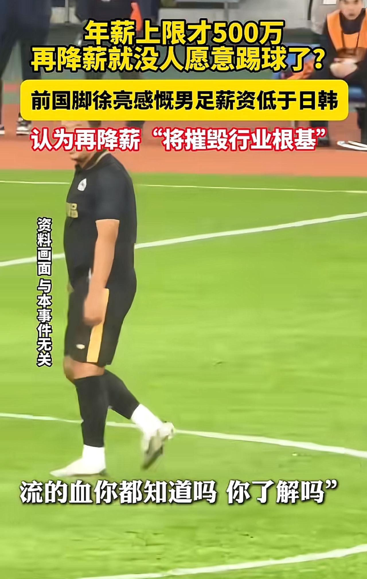 年薪上限才500万！前国脚徐亮吐槽男足薪资太低。

对比日韩顶尖球员年薪1750
