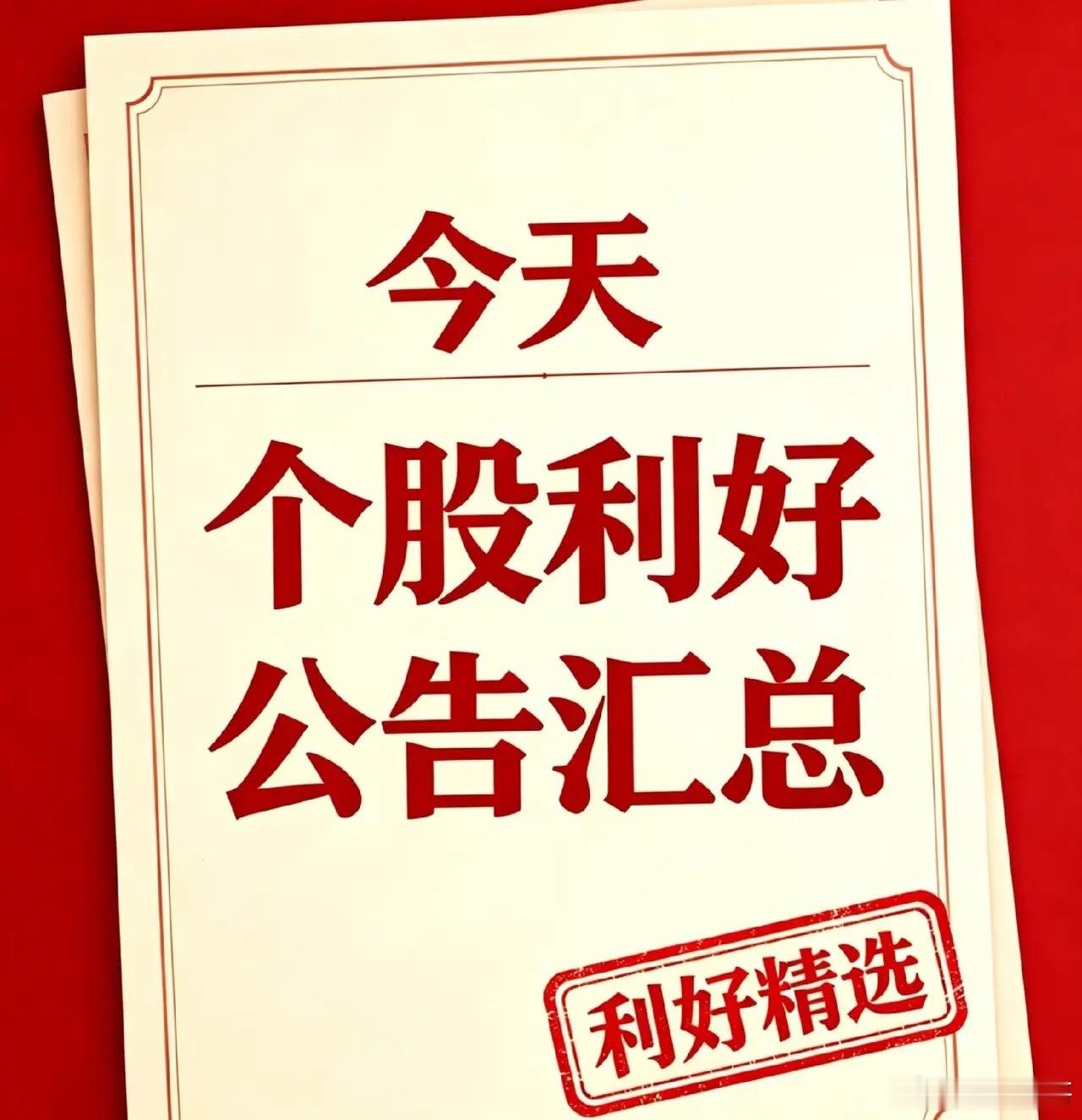 8月12日利好个股汇总和国内外利好消息汇总利好个股1、源杰科技：公告拟投资43亿
