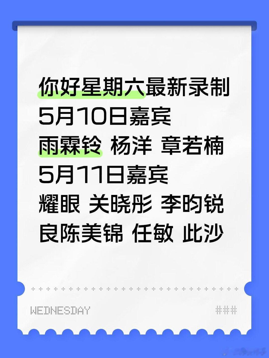 你好星期六最新录制5月10日嘉宾雨霖铃剧组 杨洋 章若楠5月11日嘉宾耀眼剧组 