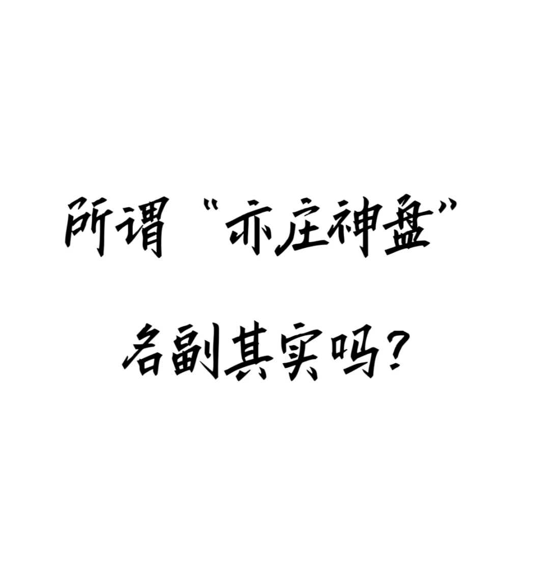 被称为亦庄神盘的它，性价比怎么样？