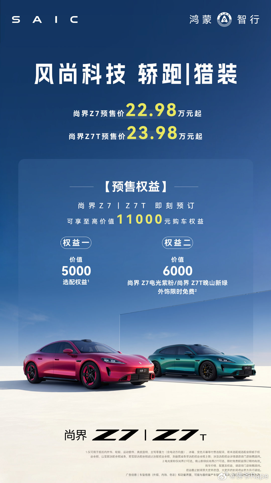 小伙伴们被尚界Z7定价惊艳到了没22.98万起，还标配华为智驾，轿跑+猎装双双来