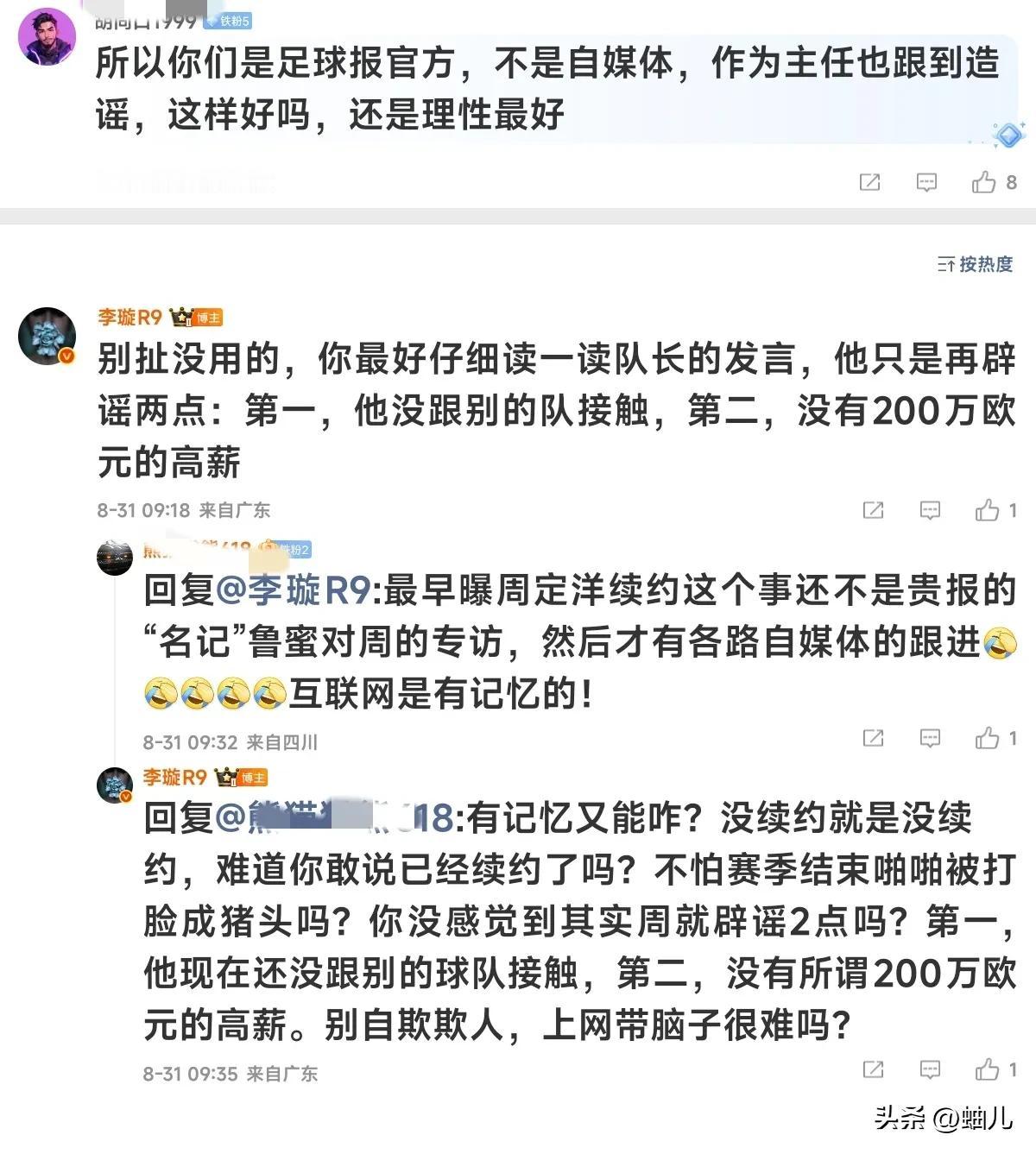 虽然成都蓉城周定洋辟谣高薪和寻求转会，但是名记李璇依然咬定周定洋没有与成都蓉城续