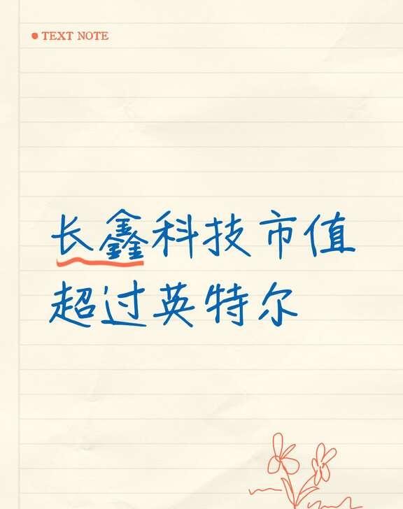 长鑫科技市值超过英特尔
国产存储龙头长鑫科技登陆科创板，半日成交额高达1221亿