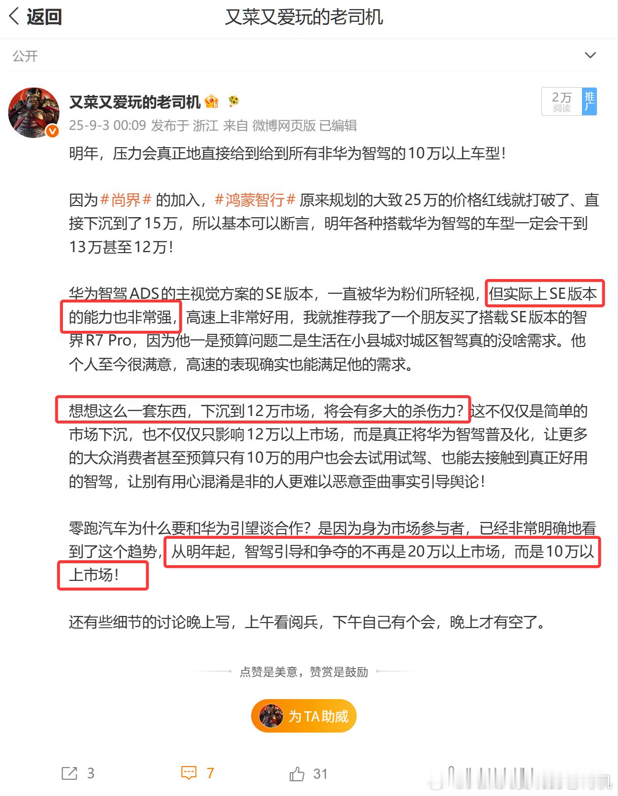 10万级大六座车型带华为乾坤智驾ADS SE版本？！ “以后到处都是华为”，这话