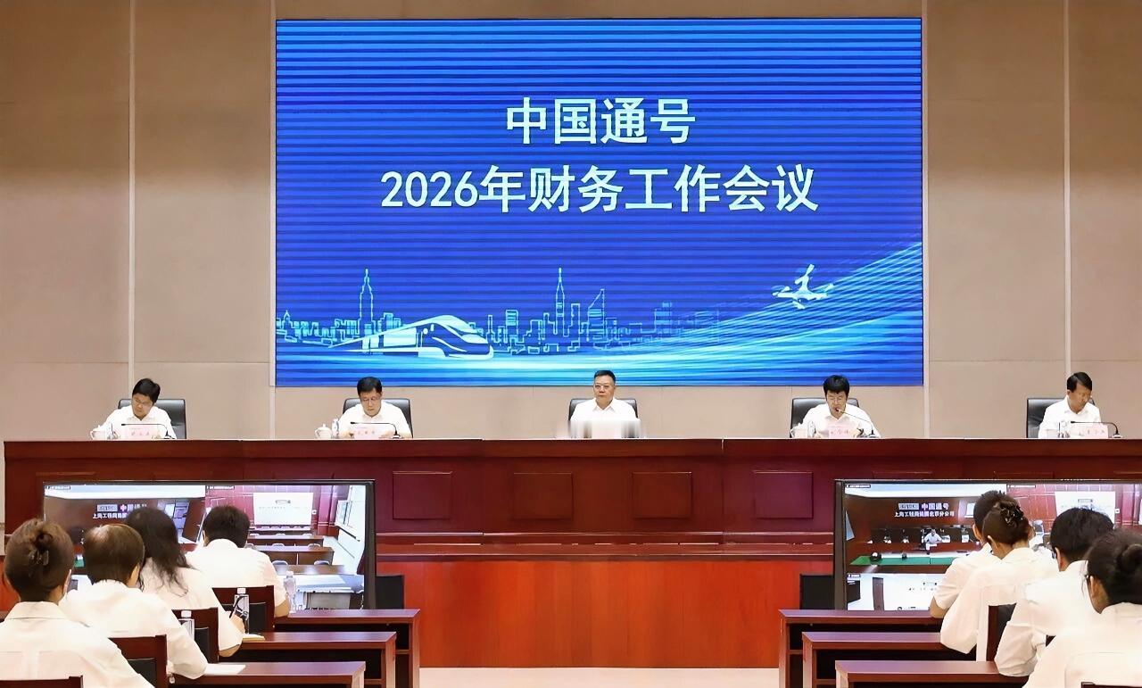 8月26日，中国通号召开2026年财务工作会议，会议深入贯彻落实党的二十大和二十