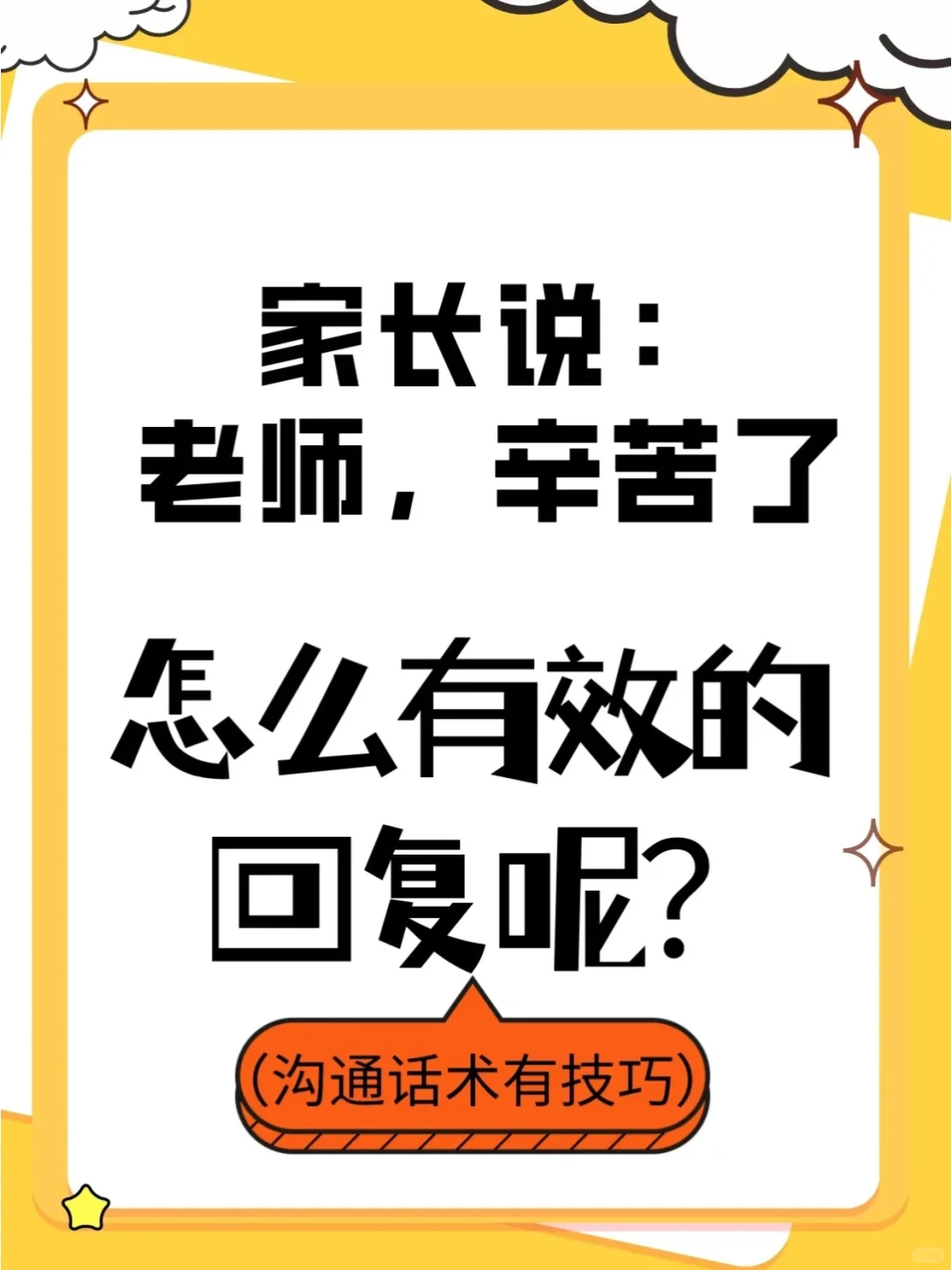 家长说：老师辛苦了，怎么有效的回复呢？
