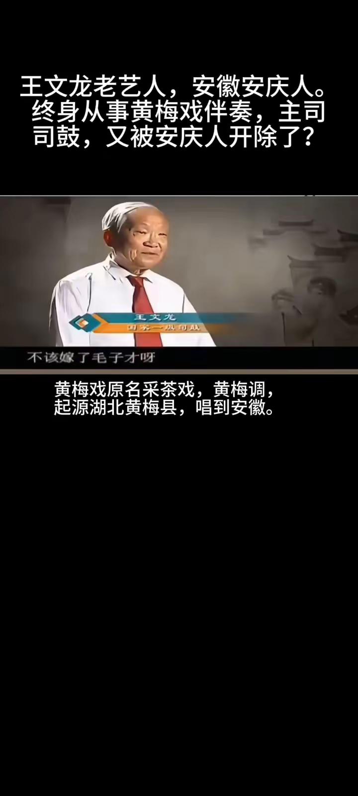 所谓“王文龙被开除”，纯属造谣抹黑！安庆艺人绝不背这种黑锅
 
面对这段充满恶意