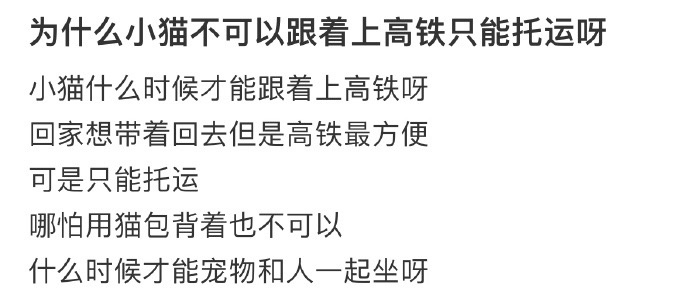 为什么小猫不可以跟着上高铁只能托运  为什么小猫不可以跟着上高铁只能托运 