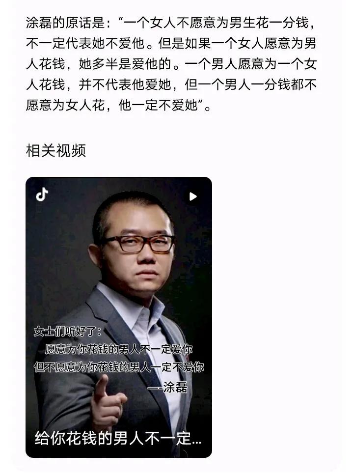 涂磊曾说：“一个男人愿意为一个女人花钱，并不代表他爱她，但一个男人一分钱都不愿意