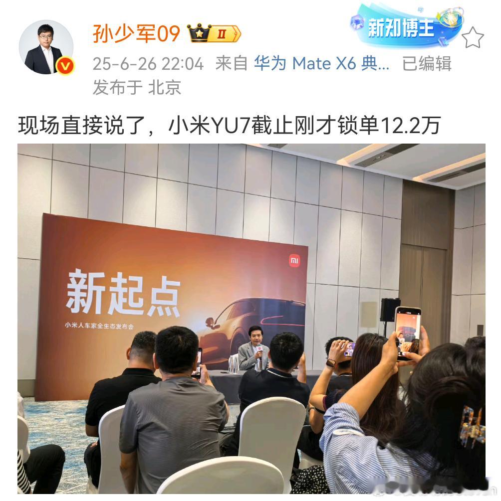 哇哦……说yu7已经锁了12.2万这才几分钟啊牛批牛批[doge]小米发布会 ​