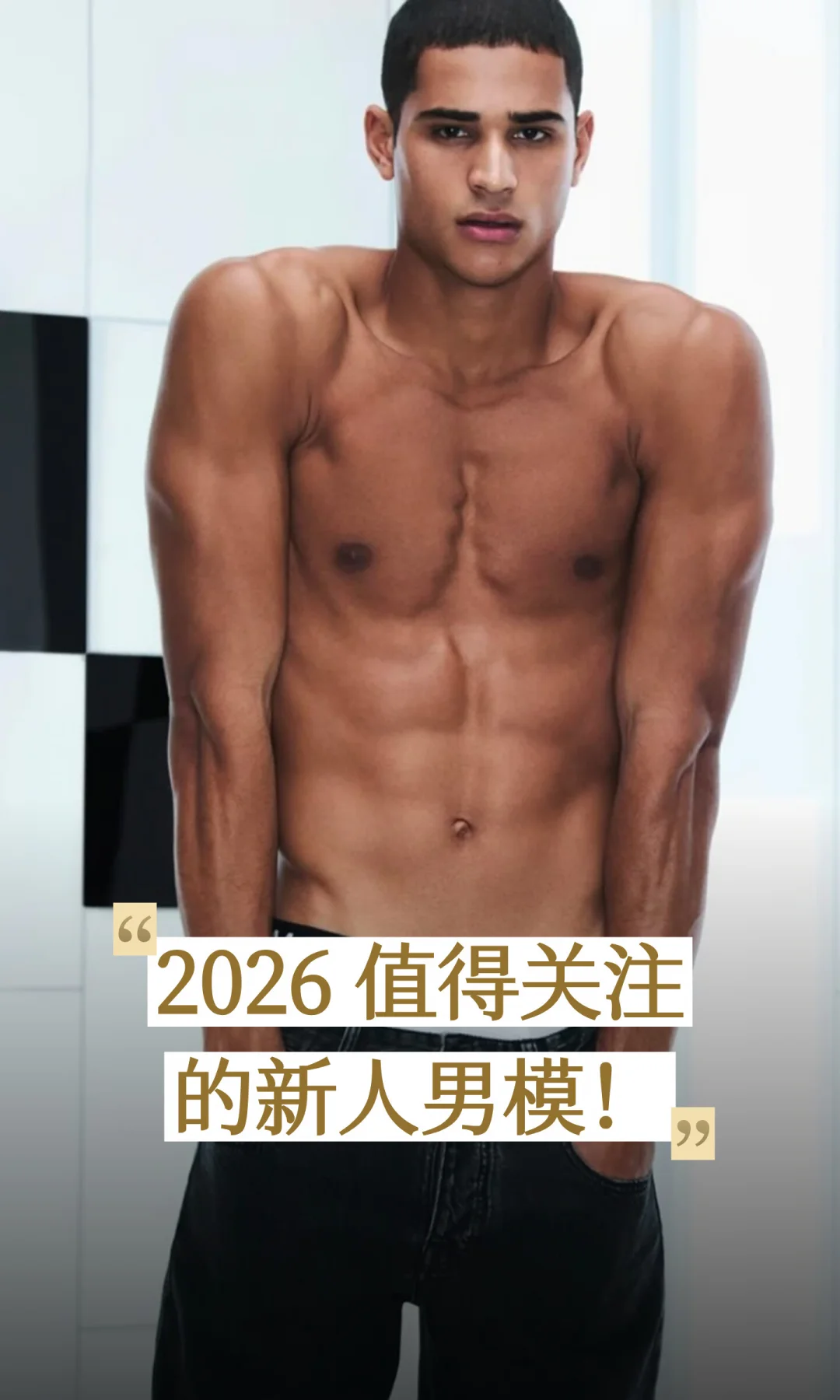 2026 值得关注的新人男模！