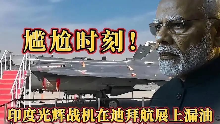 迪拜航展上，印度“光辉”战机机身漏油、地勤手忙脚乱用购物袋接油的画面，成了国际军
