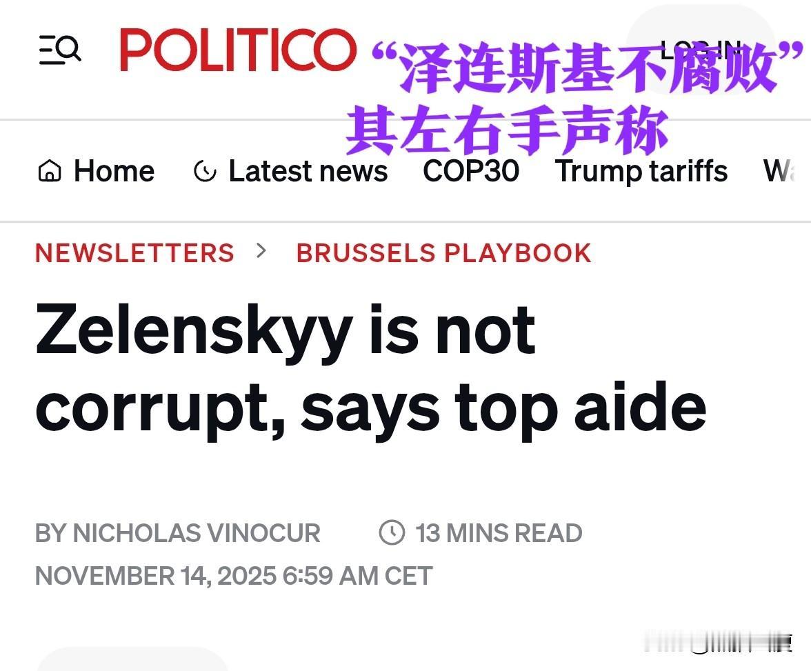 叶尔马克（乌克兰总统办公室负责人）恳求西方“不要怀疑”泽连斯基的腐败行为。

在