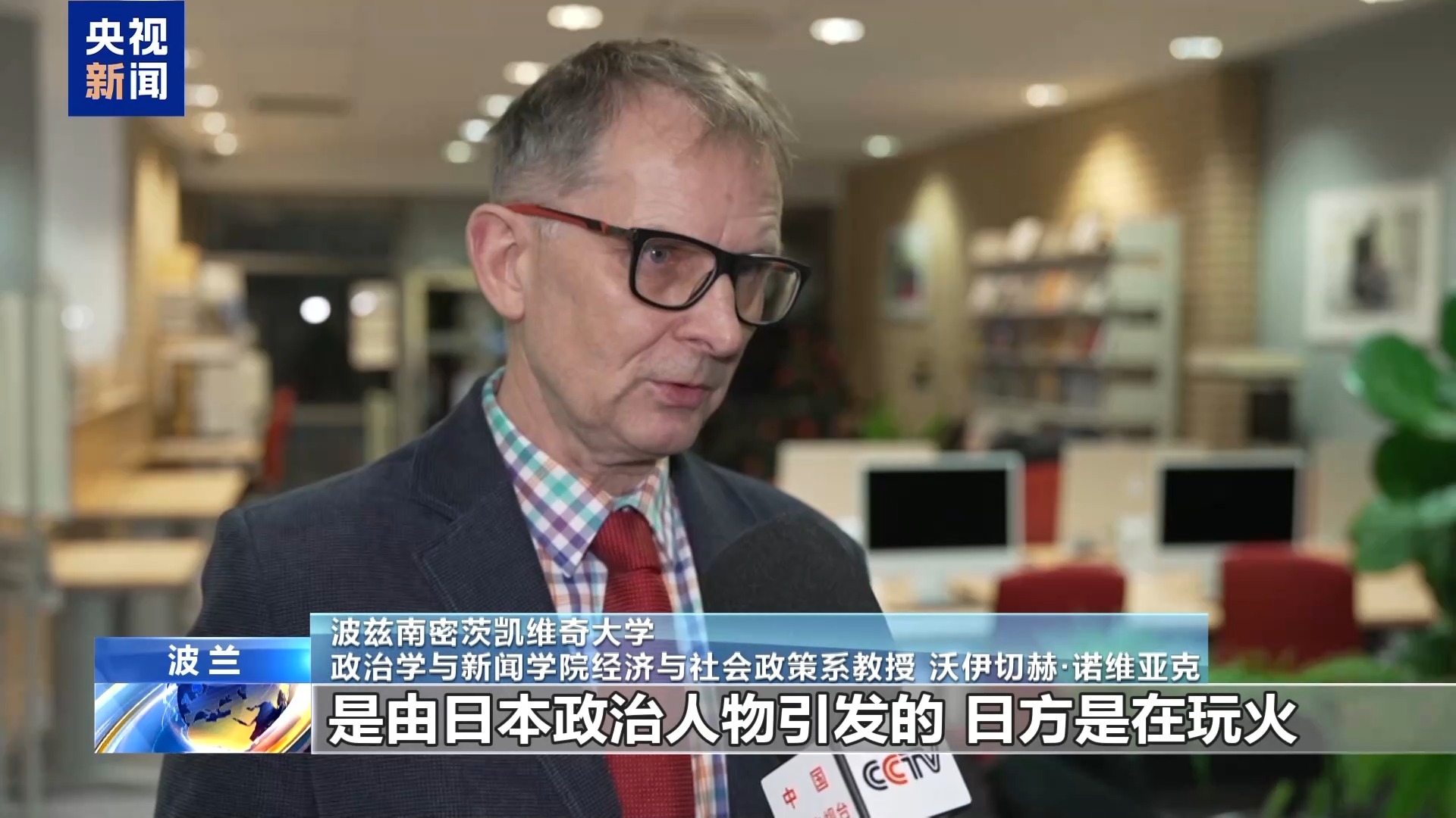 视频丨多国人士:高市错误言论损害地区和平稳定