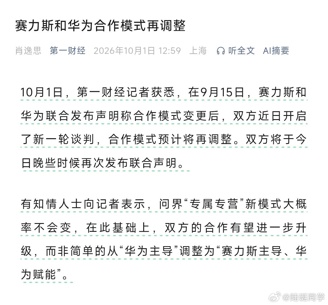 第一财经报道，华为、赛力斯双方近日开启了新一轮谈判，合作模式预计将再调整。 ​​