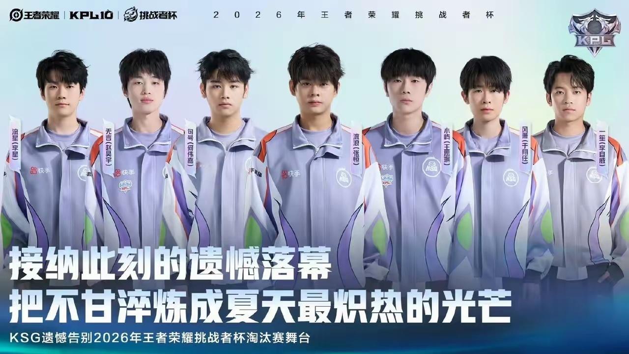 KSG止步32强谁也没想到，11天前刚在海口4-0把KPL十冠王重庆狼队按在地上