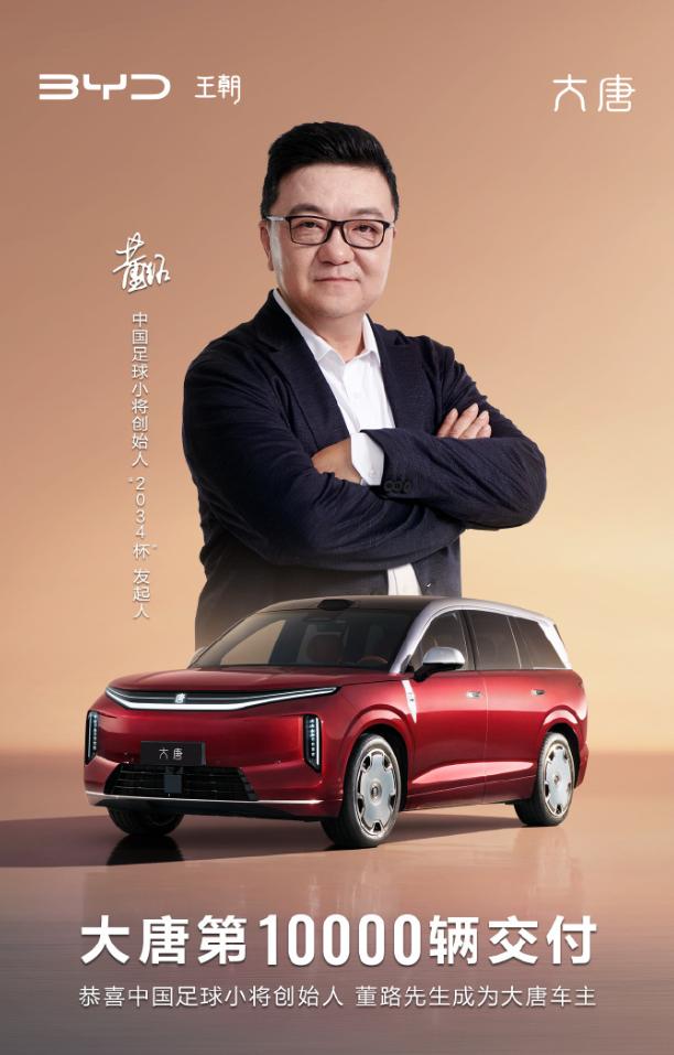 上市36天，比亚迪大唐完成1万台新车交付，车主是中国足球小将创始人董路，另一款旗
