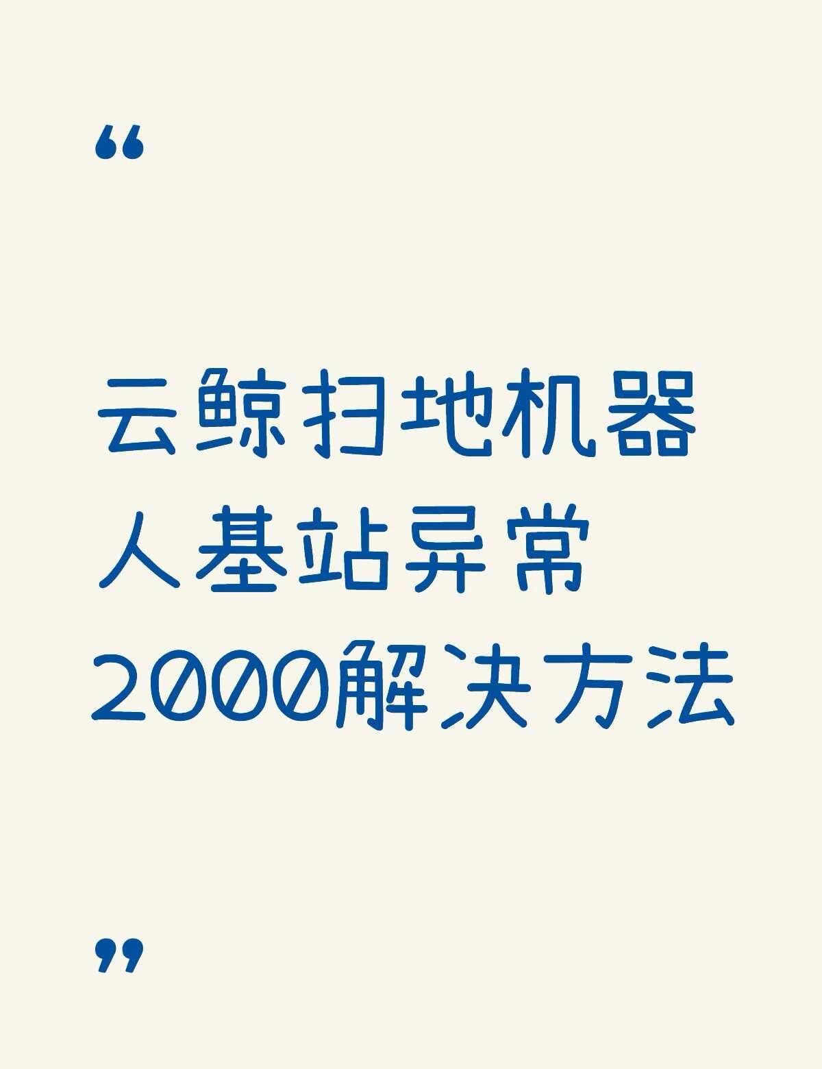 云鲸扫地机器人基站异常2000解决方法不懂就问有问必答