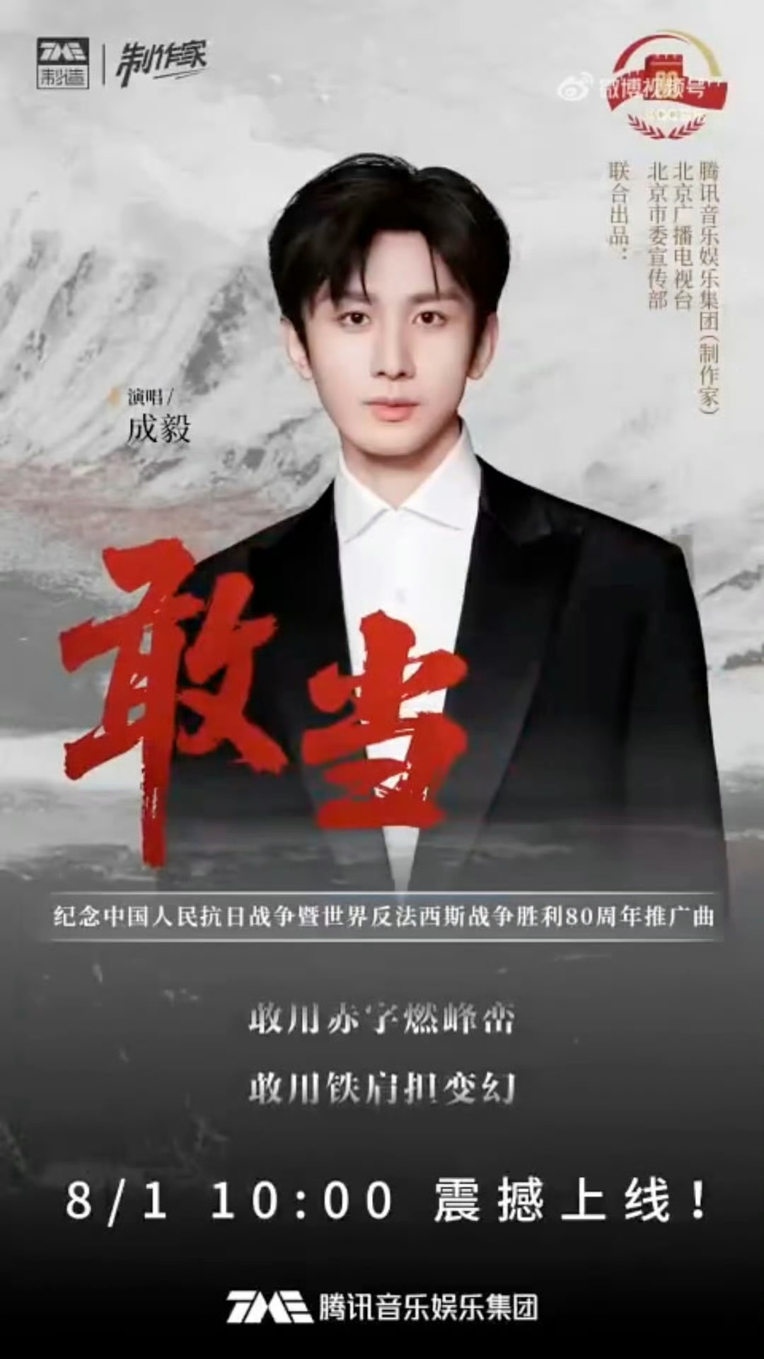 成毅红歌《敢当》预热，根正苗红的ee，期待8.1正式上线[期待][期待] ​​​