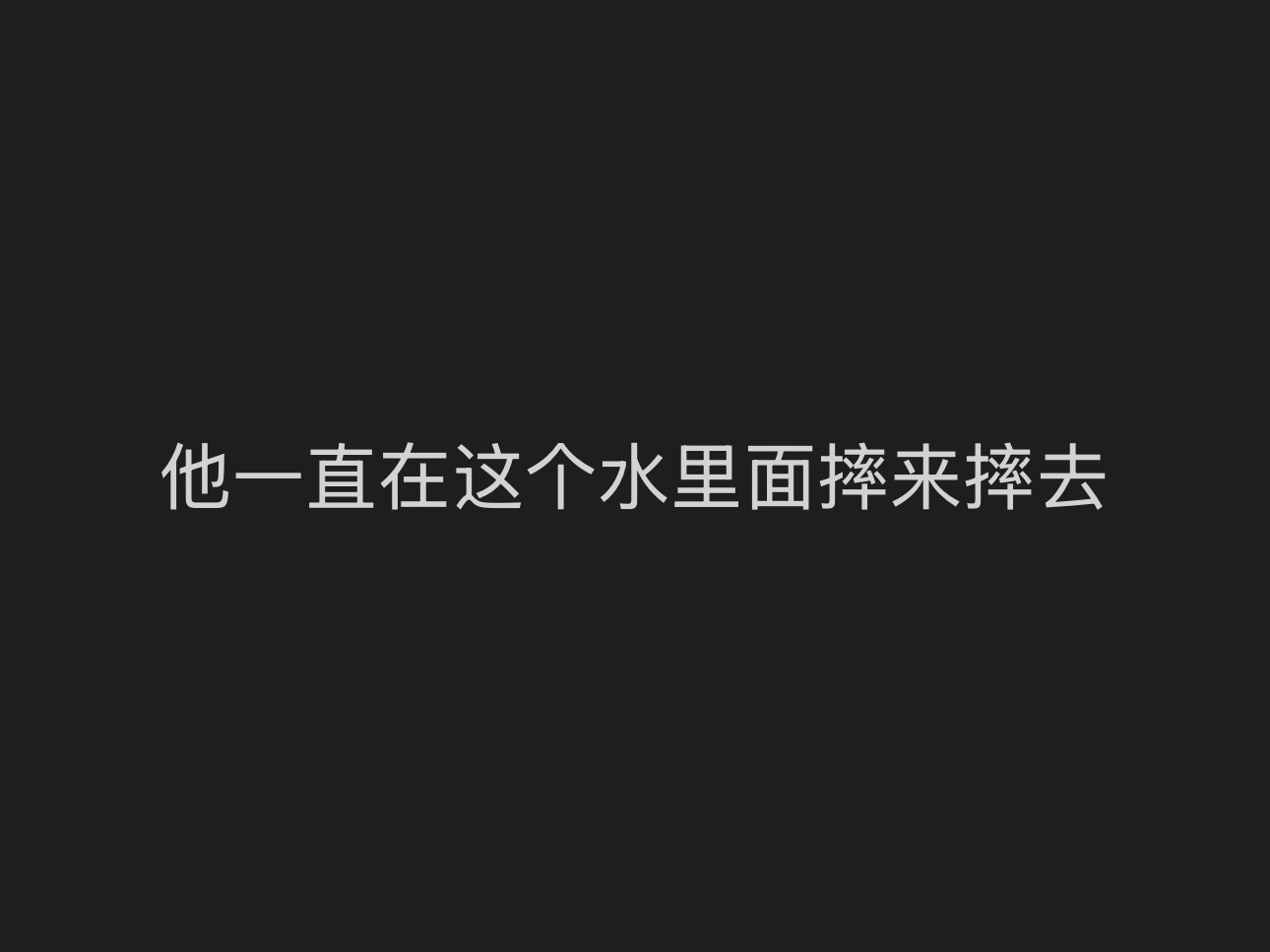 咪：窝的一生都很嘎嘎 