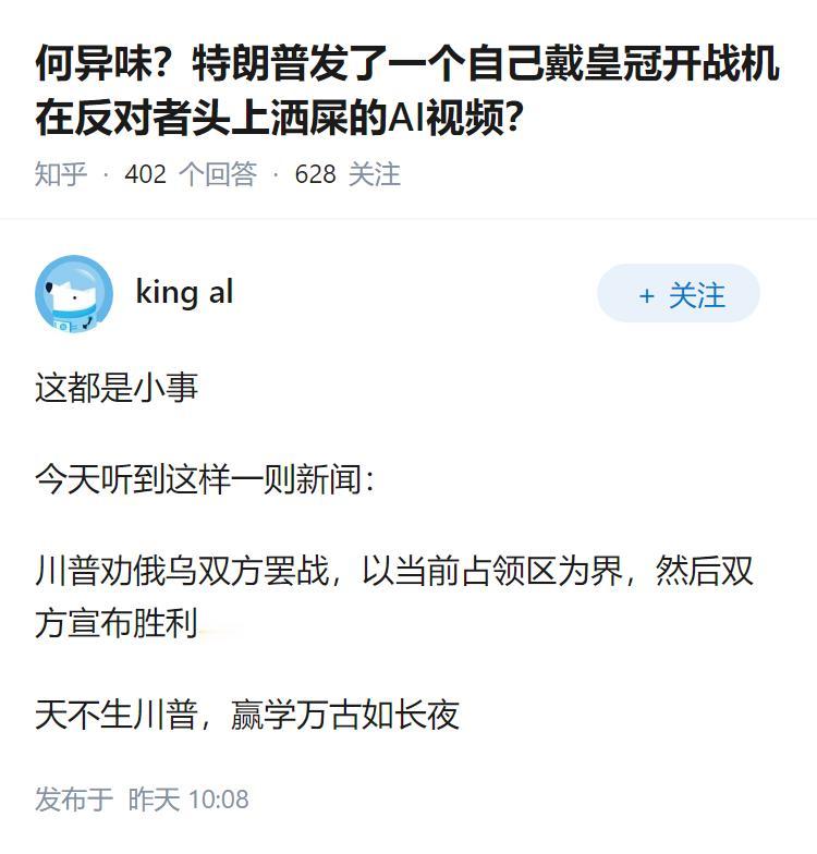何异味？特朗普发了一个自己戴皇冠开战机在反对者头上洒屎的AI视频？