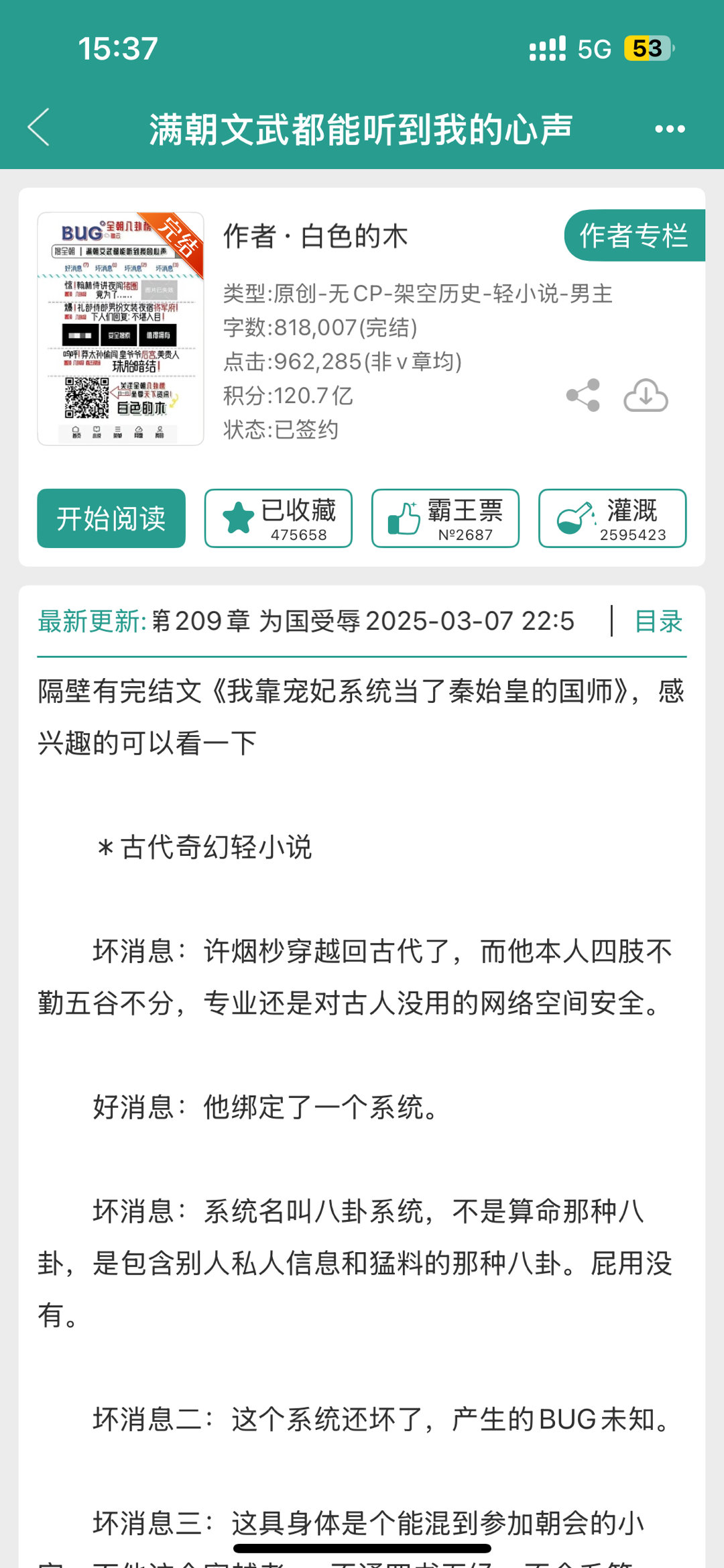 瑶瑶扫文 《满朝文武都能听到我的心声》BY白色的木 8.2/10好好笑，开头有点