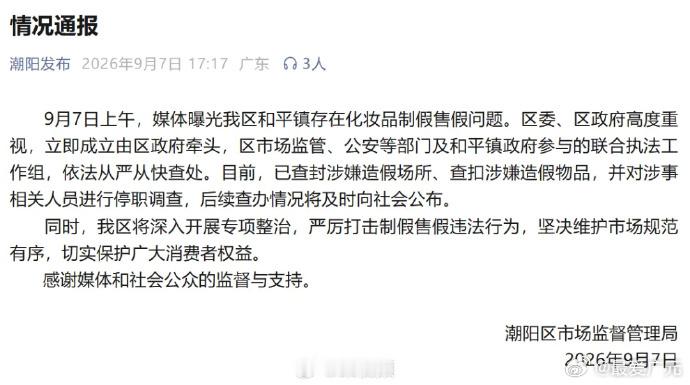 【化妆品制造售假涉事人员停职调查，化妆品制造售假窝点已查封】9月7日，广东汕头市