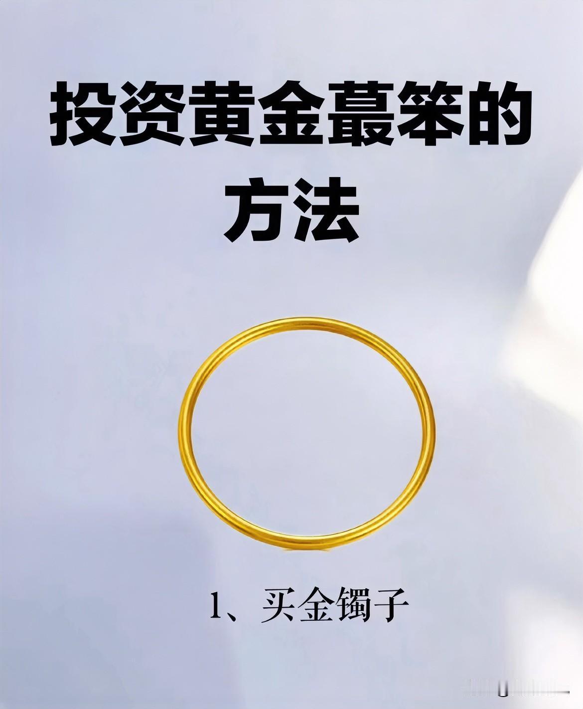 普通人适合投资黄金吗?
普通人其实可以配点黄金，但别当成发财捷径。黄金主要作用是