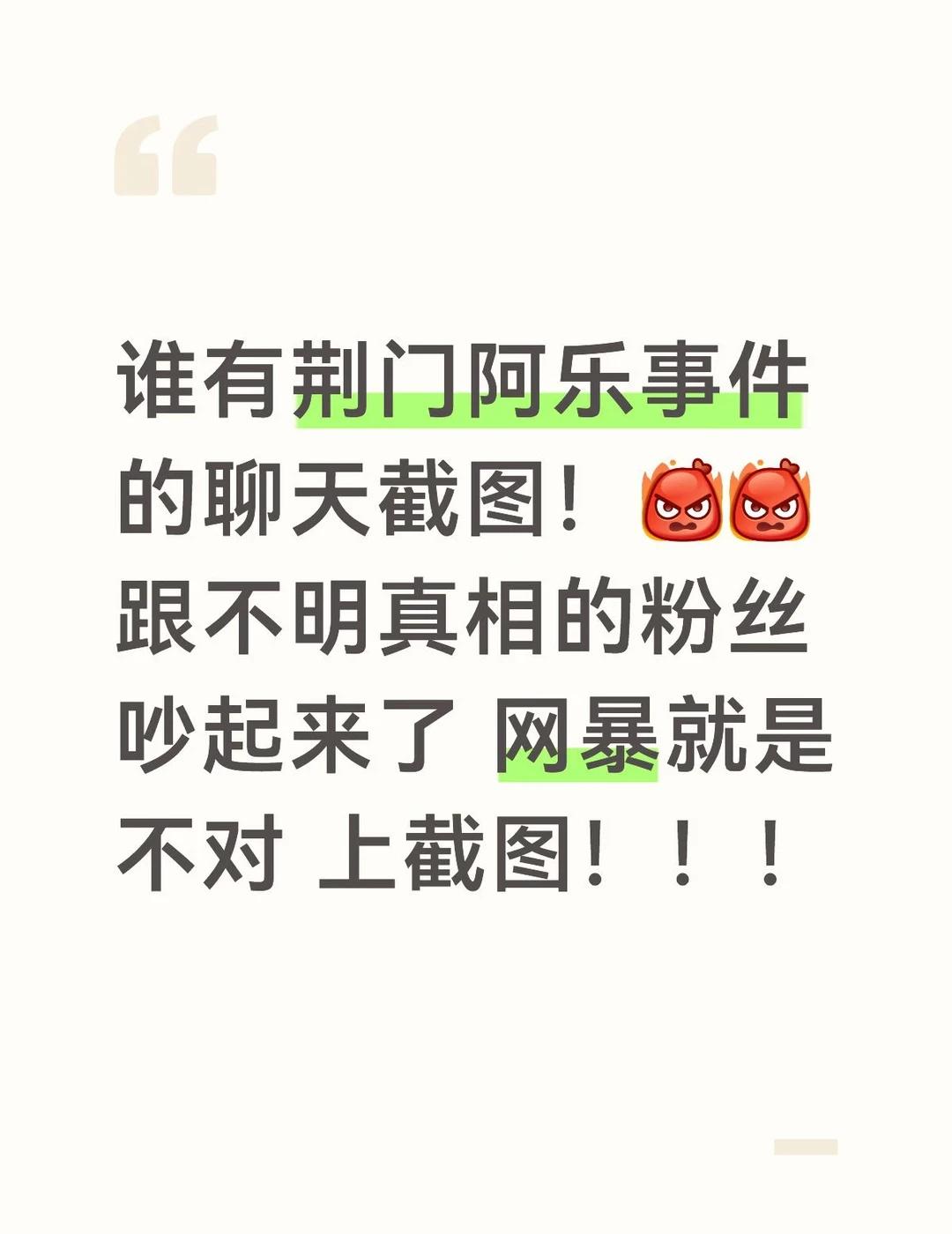 谁有荆门阿乐事件的聊天截图！[发怒][发怒]跟不明真相的粉丝吵起来了 网暴就是不