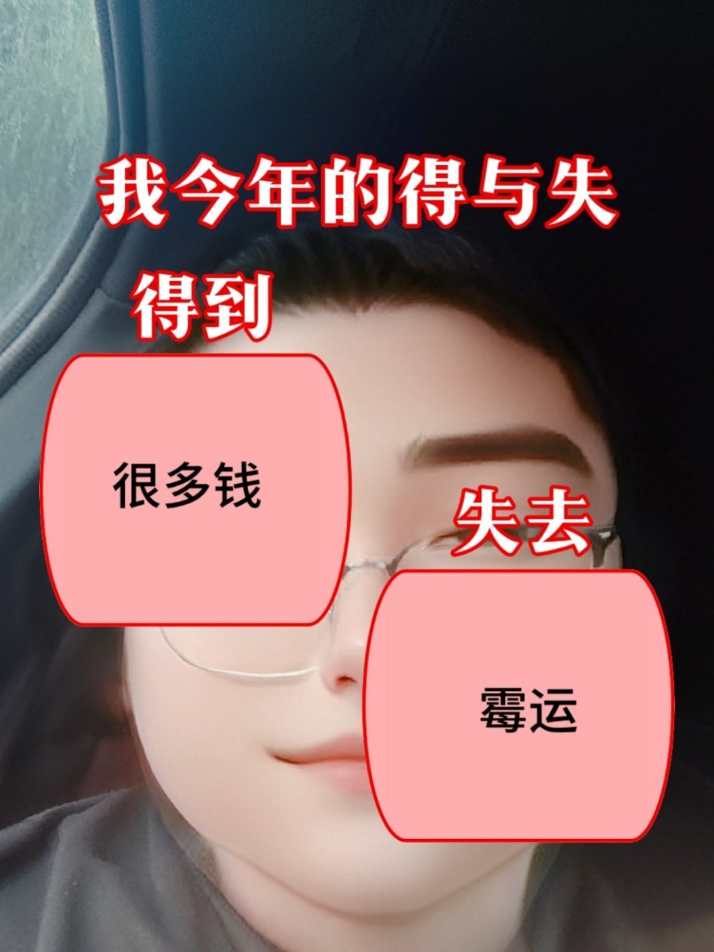 啊奥，好兆头 ​​​