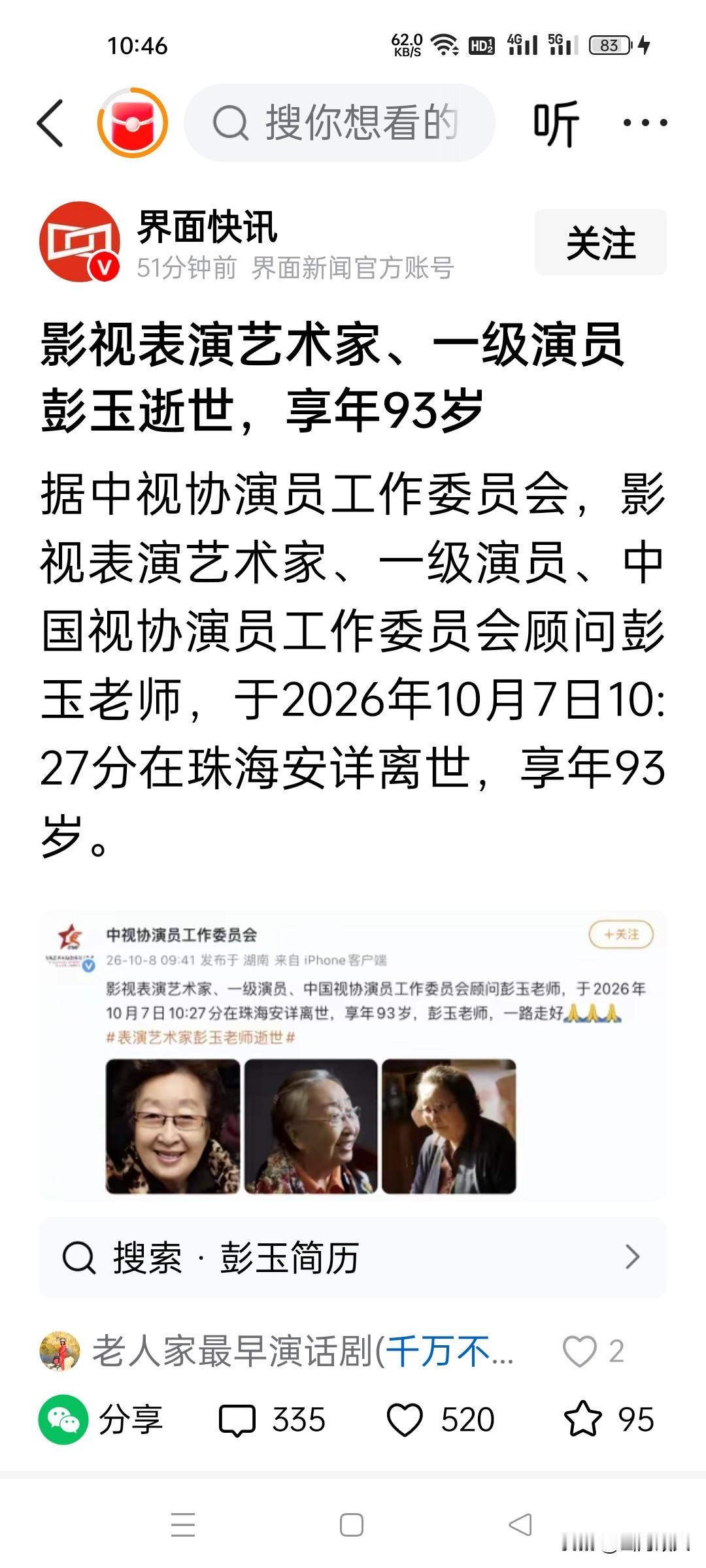 破防了！《东北一家人》牛大妈永远走了，93岁彭玉离世：演尽世间慈母，再无烟火奶奶