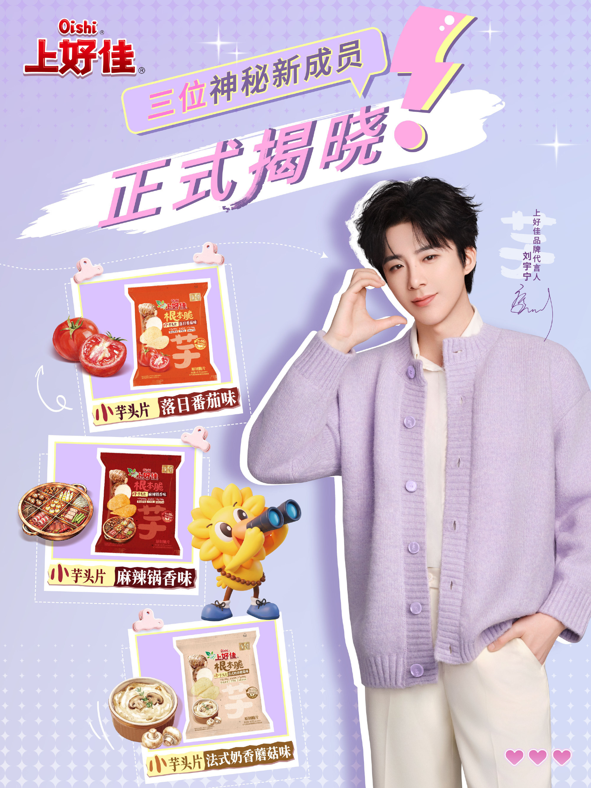 摩登兄弟  和代言人一起开袋尝新啦上好佳全新风味已上线刘宇宁上好佳品牌代言人  