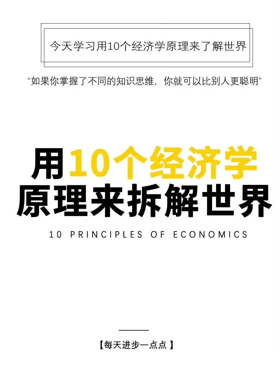 用十个经济学原理来拆解世界