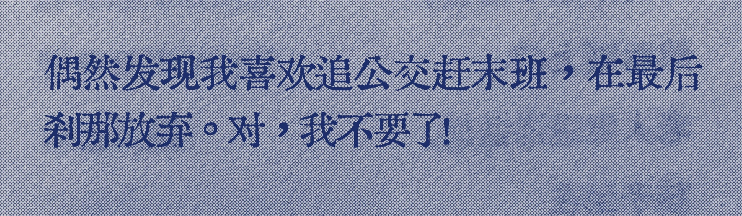 “对！我不要了！”