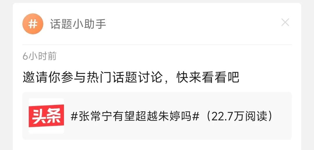 #张常宁有望超越朱婷吗#谁创立的这个话题，不是傻就是挑拨是非！

不否认张常宁是