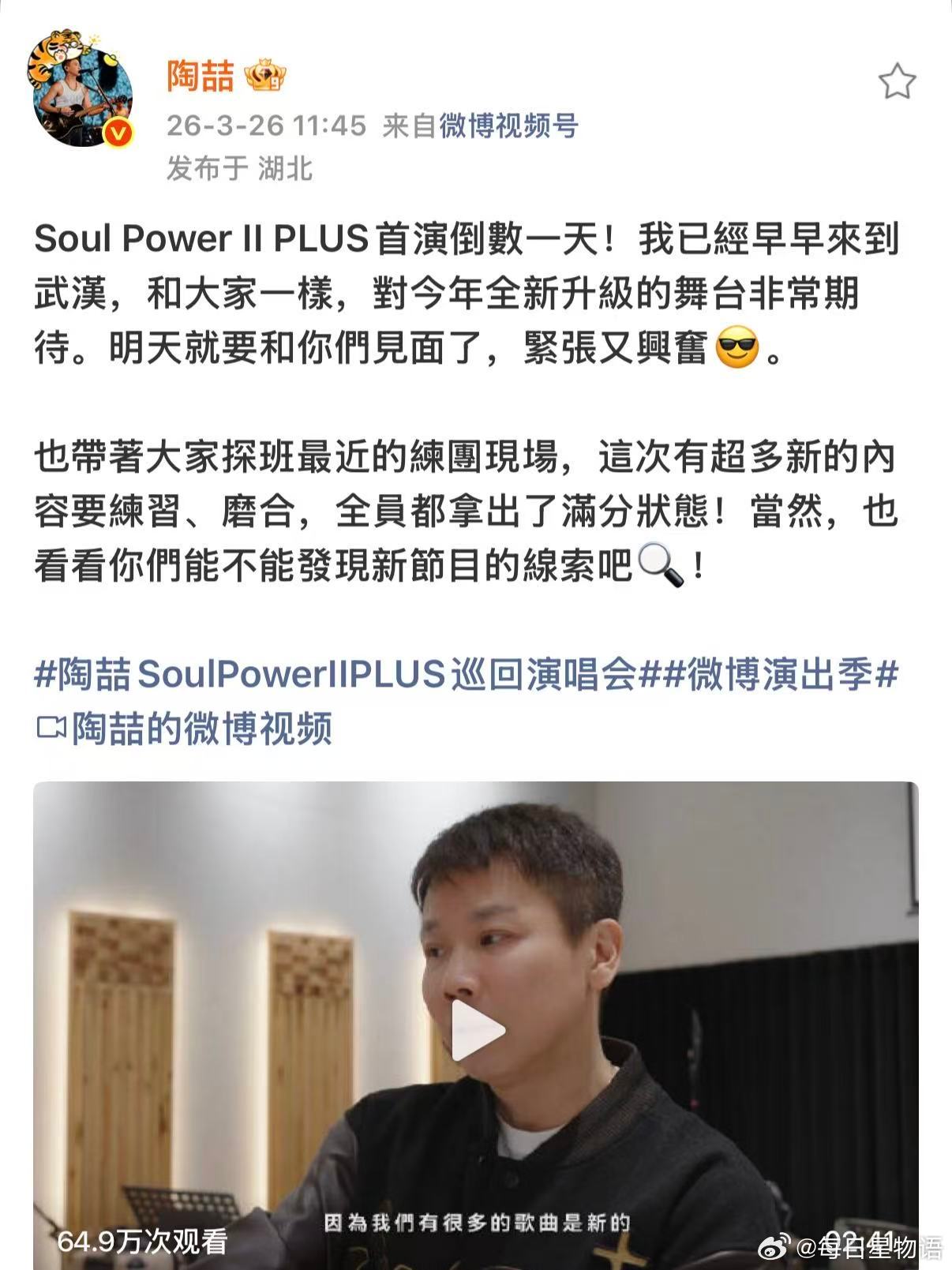陶喆剧透巡演新歌 新巡演Soul Power II PLUS排练vlog今日两连