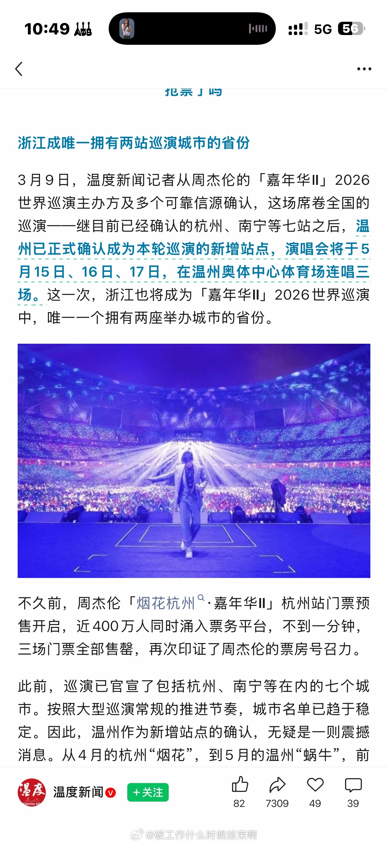 周杰伦演唱会增开温州站浙爷才是最屌的