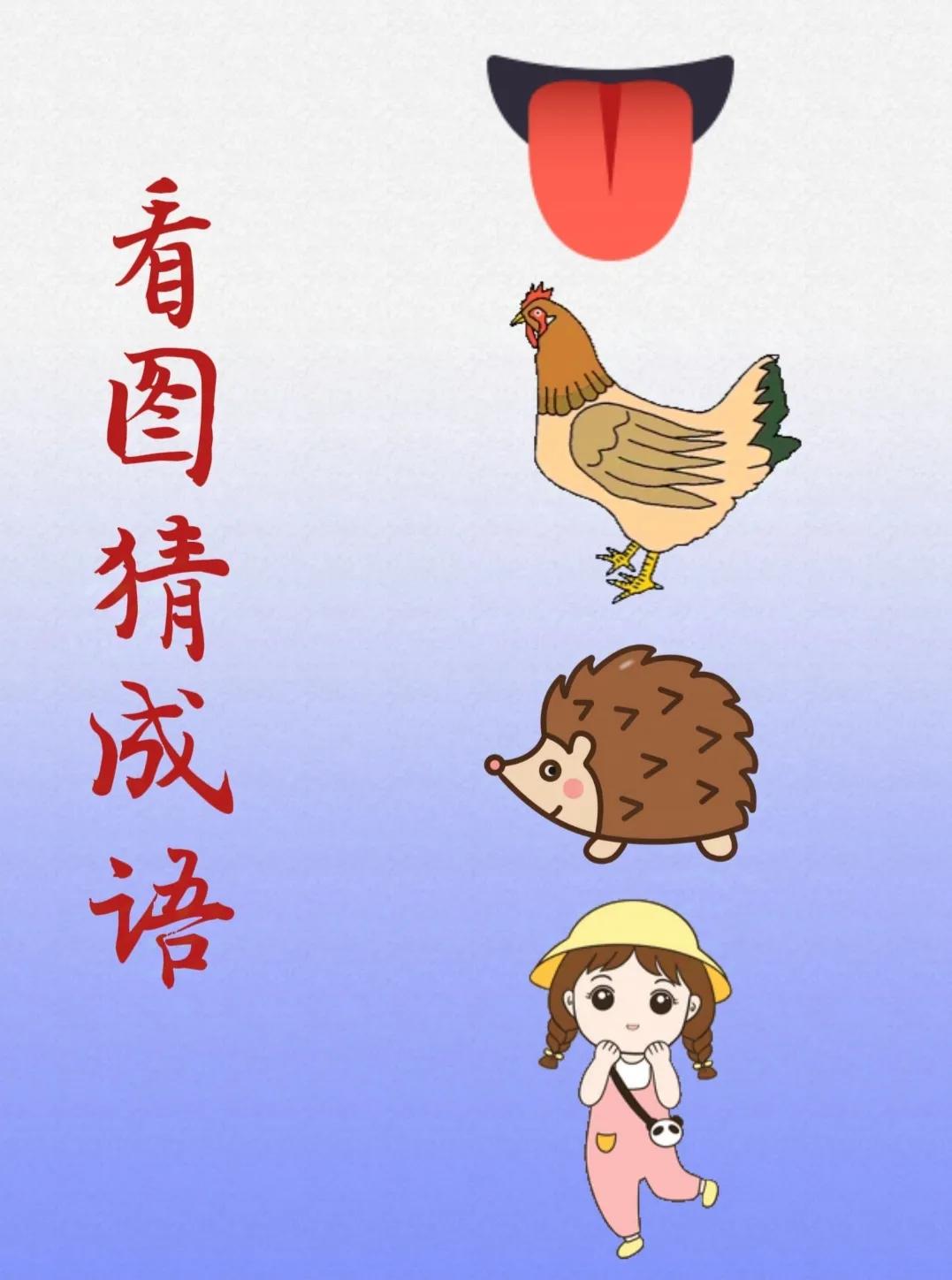 看图猜成语：
嘴巴里伸出一根大舌头，
一只母鸡，
一只可爱的刺猬，
一个可可爱爱