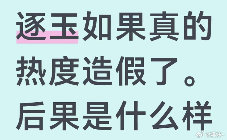 好看跟造假两码事，过段时间热度一过实绩在手 